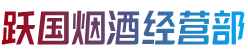 恩施宣恩县烟酒回收:茅台酒,老酒,洋酒,虫草,烟酒,恩施宣恩县跃国烟酒经营部