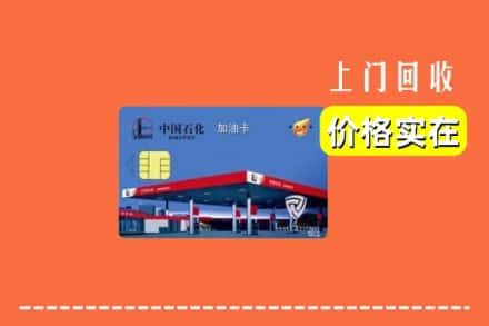 诚信求购:恩施宣恩县高价回收加油卡